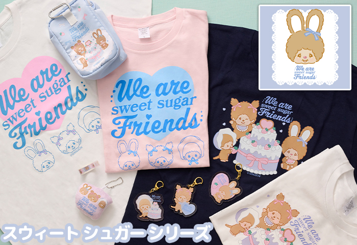 モンチッチ_スウィートシュガー