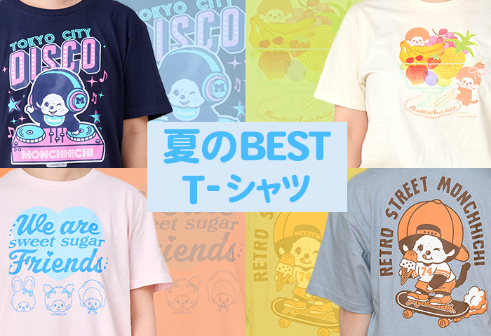 モンチッチ_夏のベスト Tシャツ