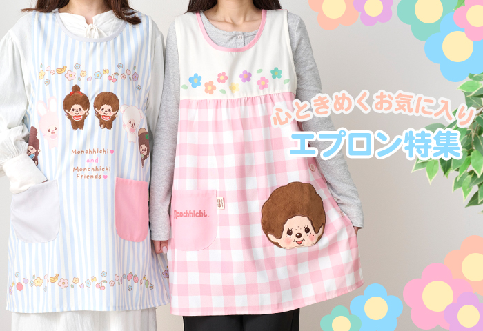 モンチッチ_エプロン特集