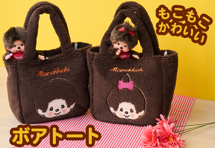 モンチッチ_ボアトート