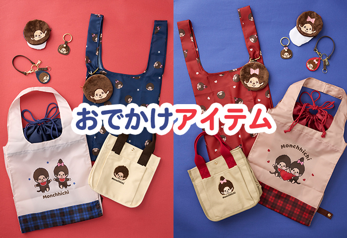 モンチッチ_おでかけアイテム