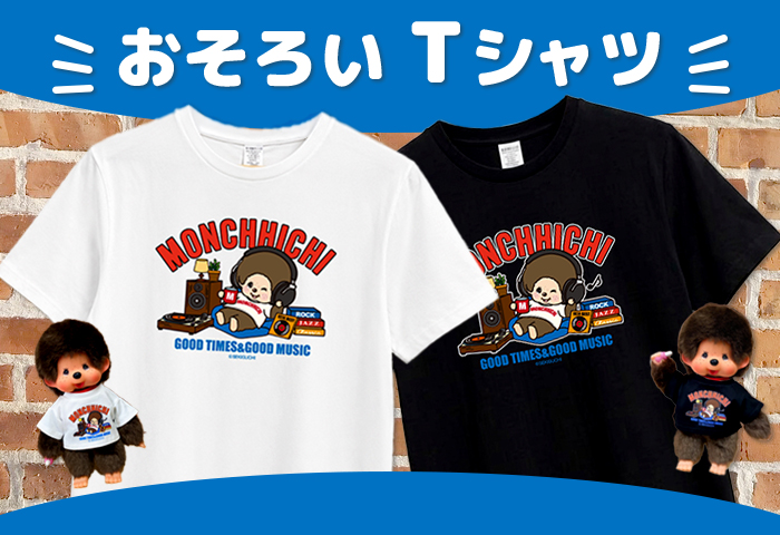 モンチッチ_おそろい Tシャツ