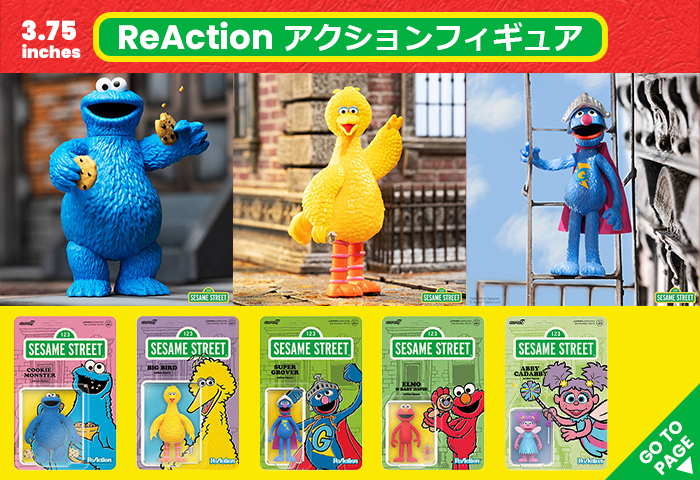 セサミストリート_ReAction 3.75インチ・アクションフィギュア