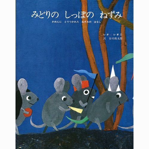レオ・レオニ】みどりのしっぽのねずみ＜取り寄せ品＞ | キャラクター