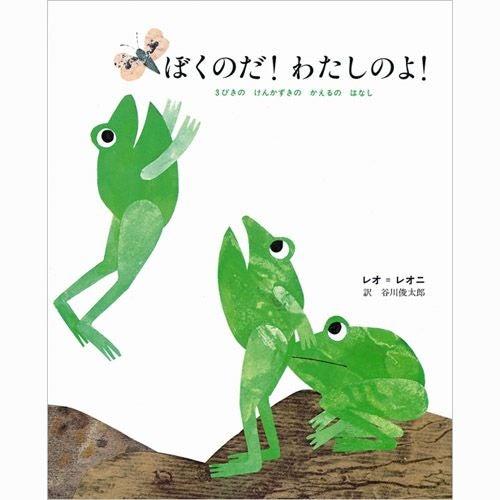 みどりのかえるページ レオ・レオニ】ぼくのだ！わたしのよ！＜取り寄せ品＞ | キャラクター