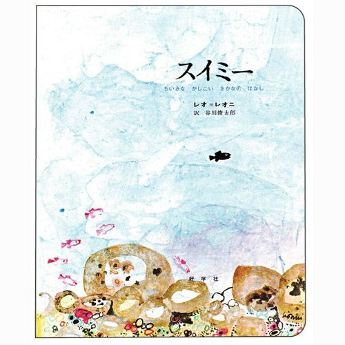 スイミー様 レオ・レオニ】スイミー（ビッグブック）＜取り寄せ品