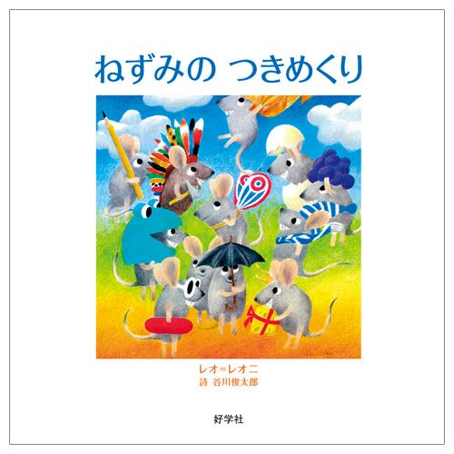 レオ・レオニ】ねずみのつきめくり【絵本】＜取り寄せ品