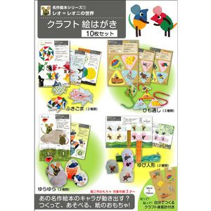 レオ・レオニ】名作絵本 クラフト絵はがき10枚入りセットMES01012-1700