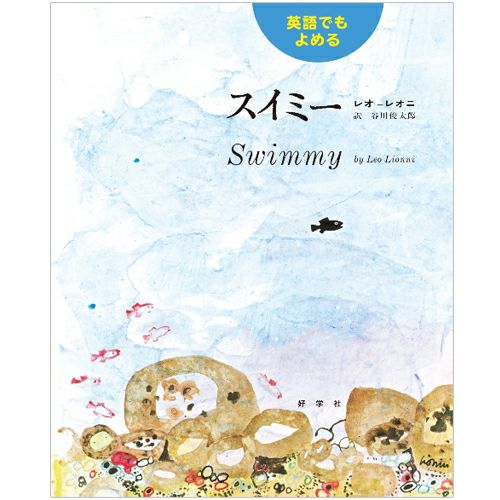 レオ・レオニ】英語でもよめる スイミー＜取り寄せ品＞ | キャラクター