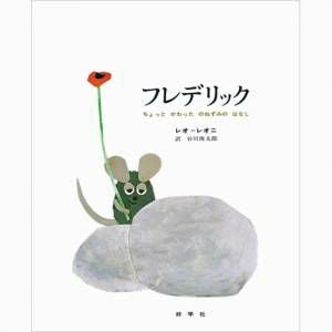 レオ・レオニ】フレデリック(ビッグブック)＜取り寄せ品