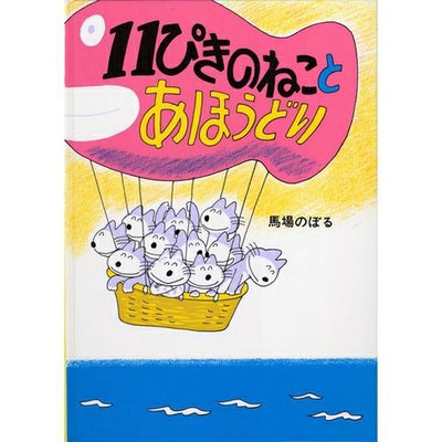 11ぴきのねこ】絵本「11ぴきのねことあほうどり」 | キャラクター 