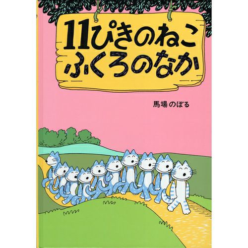 11ぴきのねこ】絵本「11ぴきのねこ ふくろのなか」 | キャラクター