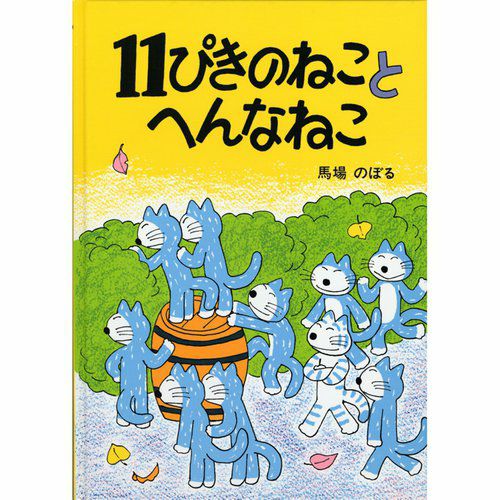 11ぴきのねこ】絵本「11ぴきのねことへんなねこ」 | キャラクター 11ぴきのねこ】絵本「11ぴきのねことへんなねこ」 | キャラクター