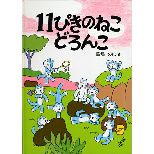 11ぴきのねこ】絵本「11ぴきのねこ どろんこ」 | キャラクターモール