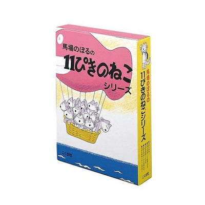 11ぴきのねこ】11ぴきのねこシリーズ絵本 全6冊セット | キャラクター 