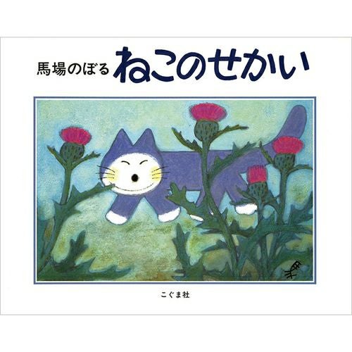 【貴重】11ぴきのねこ 馬場のぼる 直筆サイン入り 11ぴきのねことへんなねこ 【献呈イラストサイン入/Signed】 / 馬場