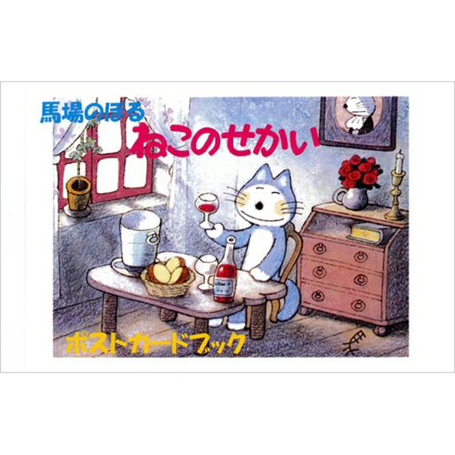11ぴきのねこ】馬場のぼる ねこのせかい ポストカードブック