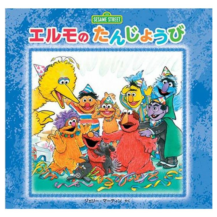 セサミストリート】エルモのたんじょうび | キャラクターモール ドリぽけ