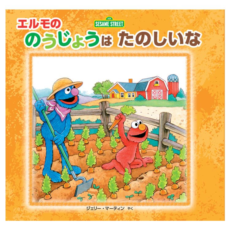 セサミストリート】エルモのたんじょうび | キャラクターモール ドリぽけ