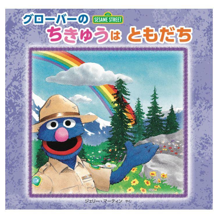 セサミストリート】グローバーのちきゅうはともだち | キャラクター