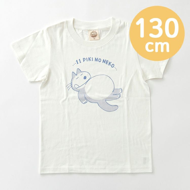 11ぴきのねこ】オーガニックTシャツ キッズ130cm（おなか/NL）NK-7450