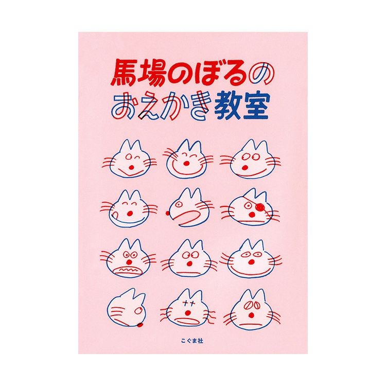 11ぴきのねこ】馬場のぼるのおえかき教室 | キャラクターモール ドリぽけ