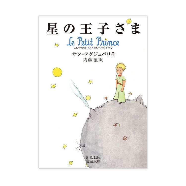 ☆星の館☆プロフ一読お願いします☆さま 星の王子さま】岩波文庫 星の王子さま（赤/N516-1) | キャラクター