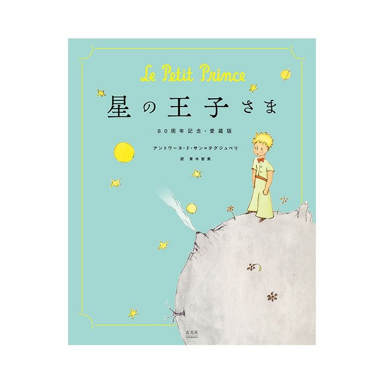 星の王子さま】80周年記念 愛蔵版 星の王子さま | キャラクターモール