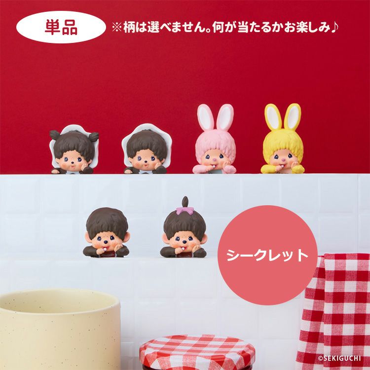 モンチッチ】HIPPERS トレーディングフィギュア 単品（全7種）HIP67003