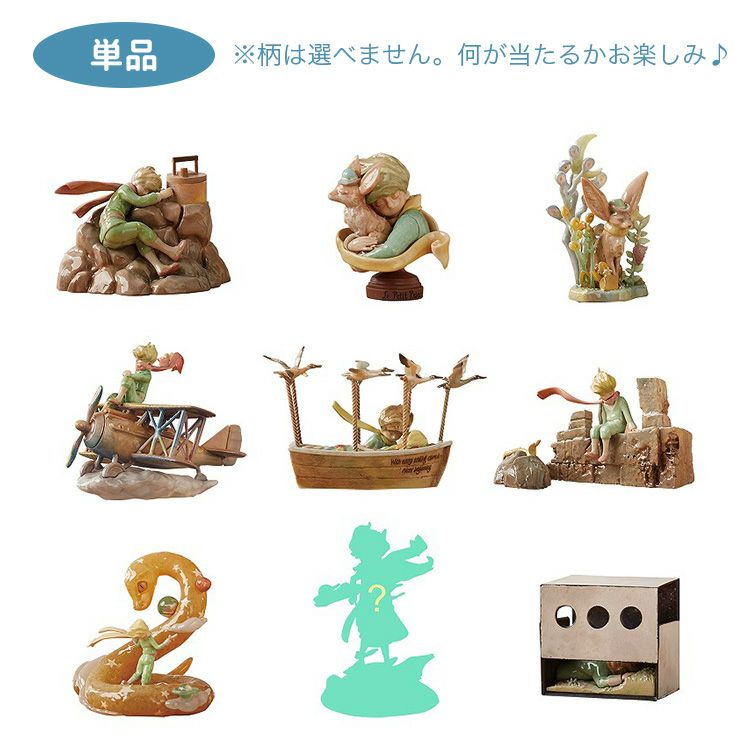 星の王子さま】トレーディング フィギュア 単品（星の流浪曲/全9種