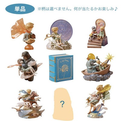 Le Petit Prince Zu&Pi 星の王子さまフィギュア | キャラクターモール