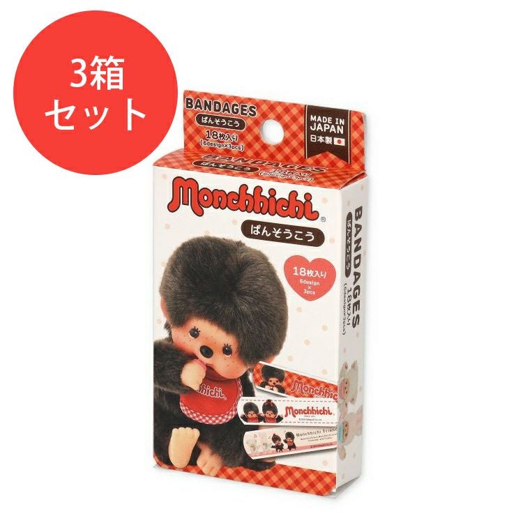 モンチッチ　3体セット モンチッチ(もんちっち)3体セット 【公式通販】