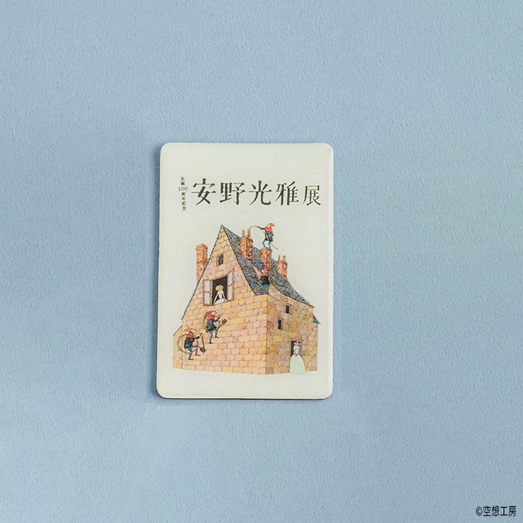 PLAY! MUSEUM 「安野光雅 展」 | キャラクターモール ドリぽけ